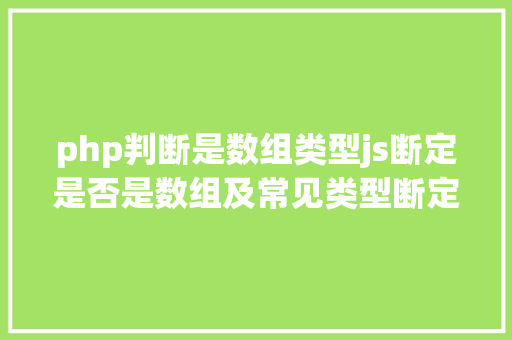 php判断是数组类型js断定是否是数组及常见类型断定