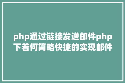 php通过链接发送邮件php下若何简略快捷的实现邮件发送 Vue.js