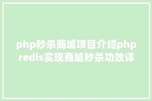 php秒杀商城项目介绍phpredis实现商城秒杀功效详解 React