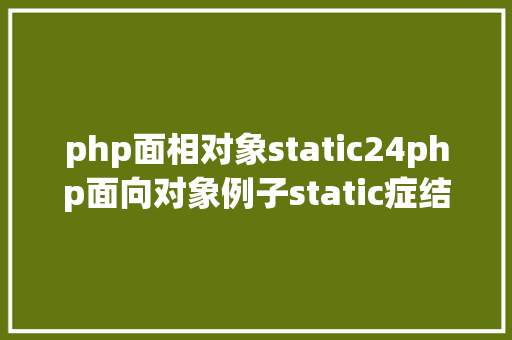 php面相对象static24php面向对象例子static症结字 jQuery