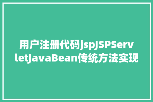 用户注册代码jspJSPServletJavaBean传统方法实现简略单纯留言板制造注册登录留言 CSS