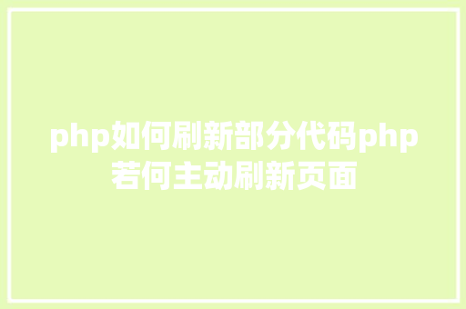 php如何刷新部分代码php若何主动刷新页面 PHP