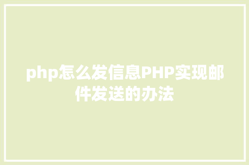 php怎么发信息PHP实现邮件发送的办法 AJAX