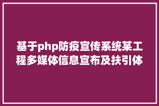 基于php防疫宣传系统某工程多媒体信息宣布及扶引体系设计思绪 HTML