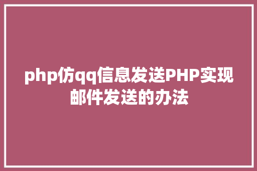 php仿qq信息发送PHP实现邮件发送的办法 Angular