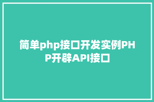 简单php接口开发实例PHP开辟API接口 Python