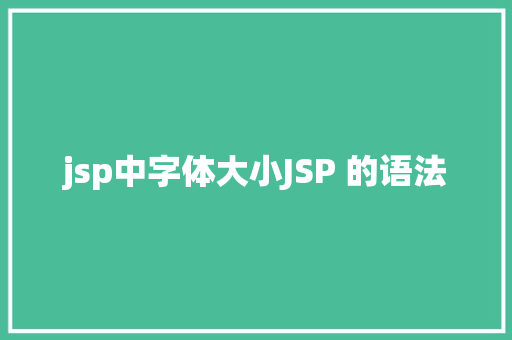 jsp中字体大小JSP 的语法 RESTful API