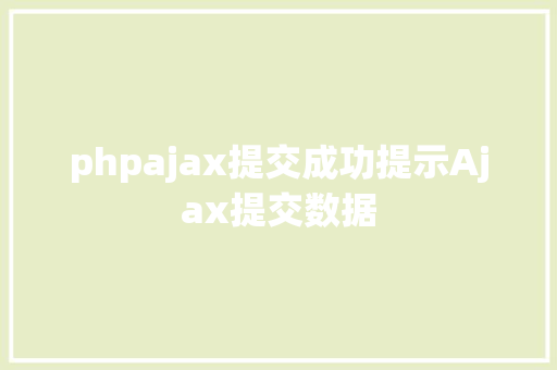 phpajax提交成功提示Ajax提交数据