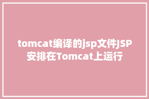 tomcat编译的jsp文件JSP安排在Tomcat上运行 Vue.js