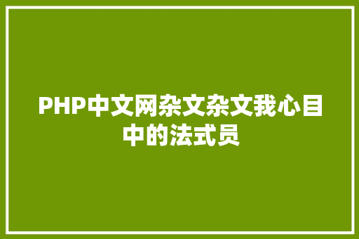 PHP中文网杂文杂文我心目中的法式员 Webpack