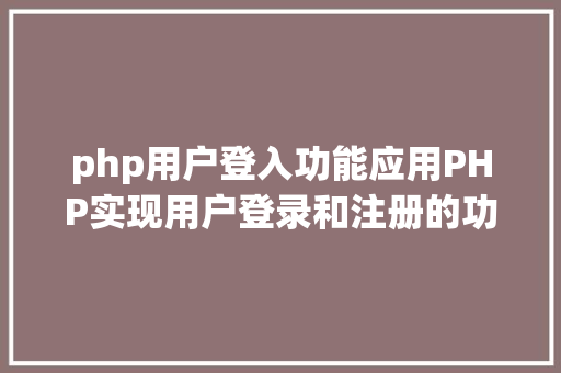 php用户登入功能应用PHP实现用户登录和注册的功效 Python