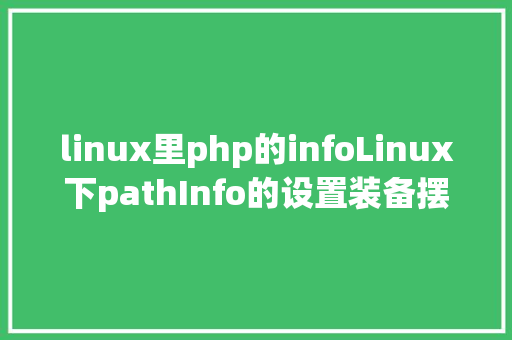 linux里php的infoLinux下pathInfo的设置装备摆设解释Thinkphp Ruby