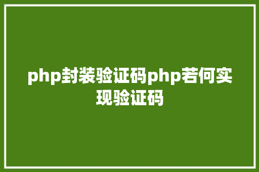 php封装验证码php若何实现验证码 HTML