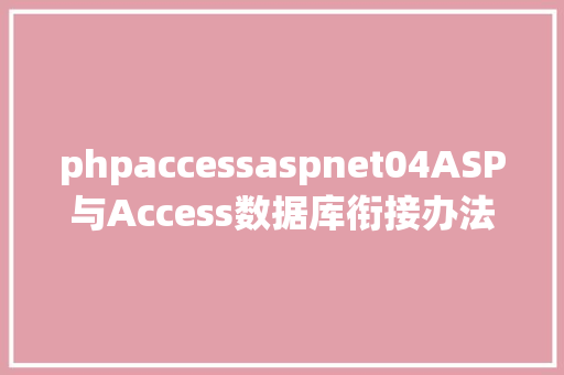 phpaccessaspnet04ASP与Access数据库衔接办法 Python