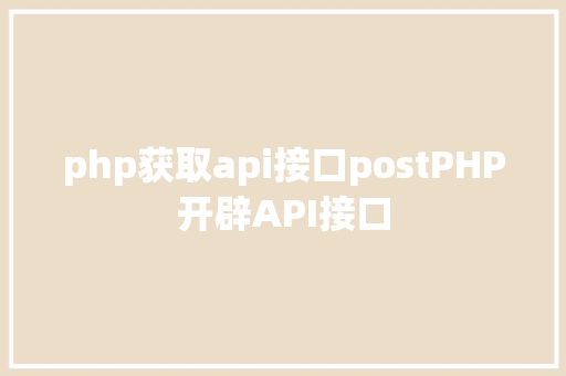 php获取api接口postPHP开辟API接口 NoSQL