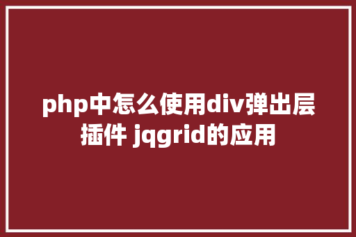 php中怎么使用div弹出层插件 jqgrid的应用 Node.js