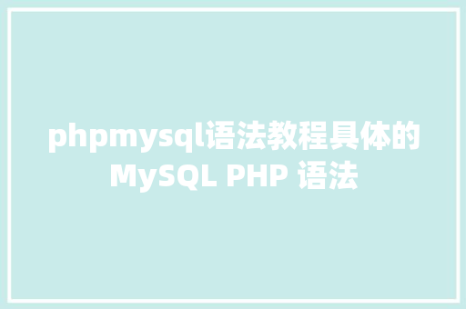 phpmysql语法教程具体的MySQL PHP 语法 NoSQL