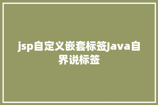 jsp自定义嵌套标签Java自界说标签 jQuery