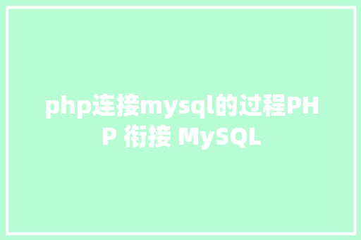 php连接mysql的过程PHP 衔接 MySQL GraphQL