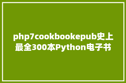 php7cookbookepub史上最全300本Python电子书免费分享 HTML