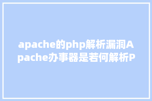 apache的php解析漏洞Apache办事器是若何解析PHP 小编来给你解疑 jQuery