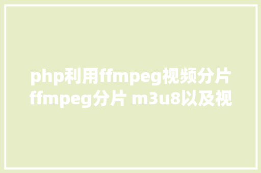 php利用ffmpeg视频分片ffmpeg分片 m3u8以及视频截取