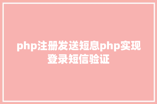 php注册发送短息php实现登录短信验证 React