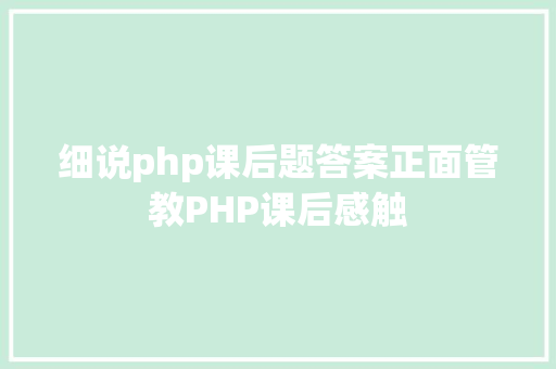 细说php课后题答案正面管教PHP课后感触 Node.js