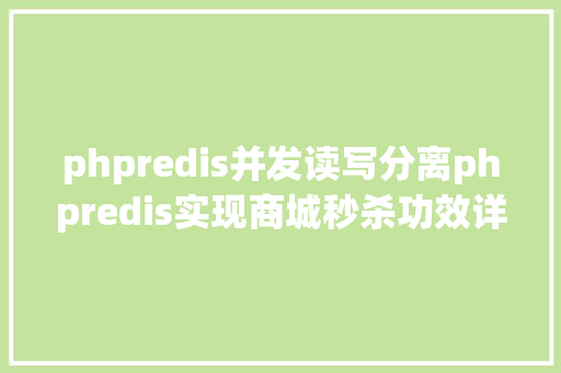 phpredis并发读写分离phpredis实现商城秒杀功效详解 NoSQL