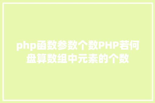 php函数参数个数PHP若何盘算数组中元素的个数 PHP