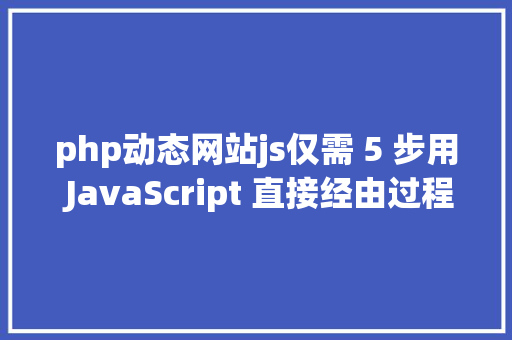 php动态网站js仅需 5 步用 JavaScript 直接经由过程前端发送电子邮件 jQuery