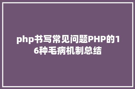 php书写常见问题PHP的16种毛病机制总结 Java