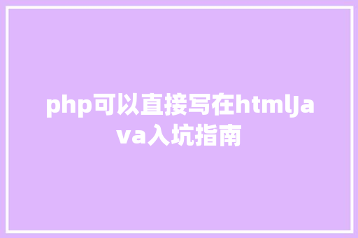 php可以直接写在htmlJava入坑指南 AJAX