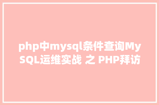 php中mysql条件查询MySQL运维实战 之 PHP拜访MySQL你应用对了吗 RESTful API