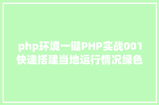 php环境一键PHP实战001快速搭建当地运行情况绿色免安装 Bootstrap