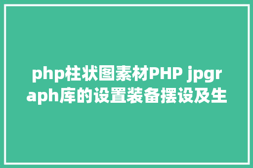 php柱状图素材PHP jpgraph库的设置装备摆设及生成统计图表折线图柱状图饼状图 Java