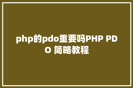 php的pdo重要吗PHP PDO 简略教程 JavaScript