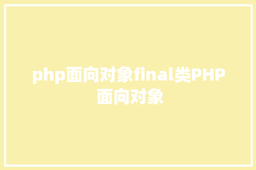 php面向对象final类PHP 面向对象 Python