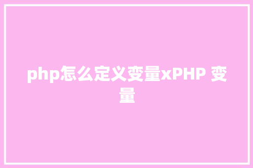 php怎么定义变量xPHP 变量 Angular