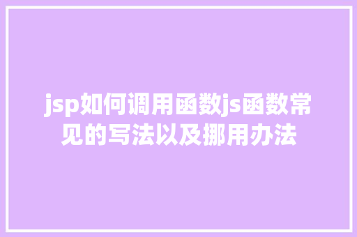 jsp如何调用函数js函数常见的写法以及挪用办法 RESTful API