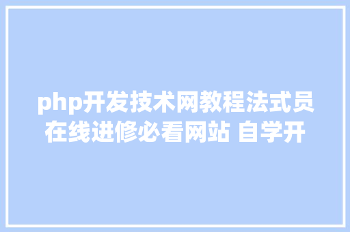 php开发技术网教程法式员在线进修必看网站 自学开辟技巧的好网站聚集 免费精品教程 Webpack