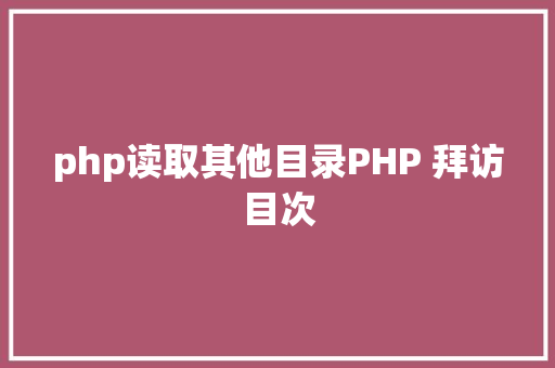 php读取其他目录PHP 拜访目次 Java