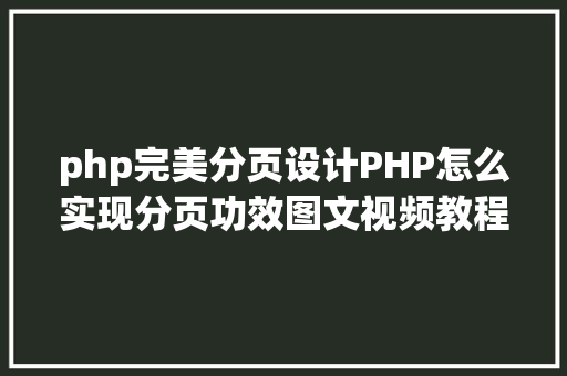 php完美分页设计PHP怎么实现分页功效图文视频教程 Ruby