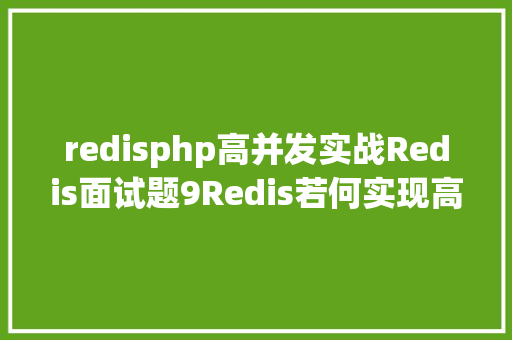 redisphp高并发实战Redis面试题9Redis若何实现高并发下的抢购/秒杀