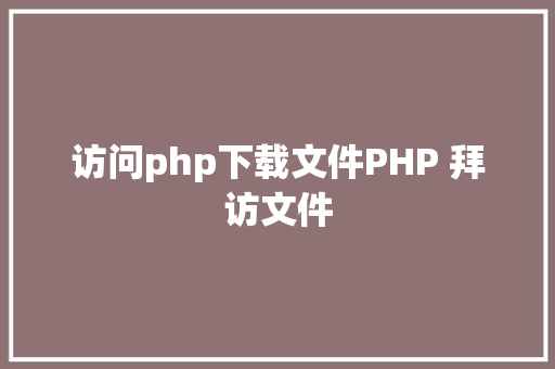 访问php下载文件PHP 拜访文件 Docker