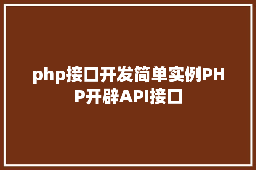 php接口开发简单实例PHP开辟API接口 GraphQL