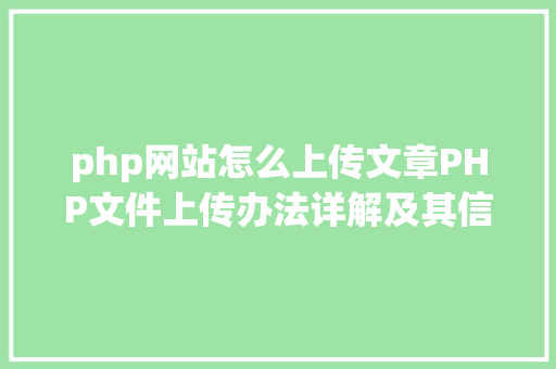 php网站怎么上传文章PHP文件上传办法详解及其信息解析附视频 Webpack