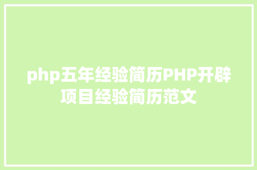 php五年经验简历PHP开辟项目经验简历范文 Ruby