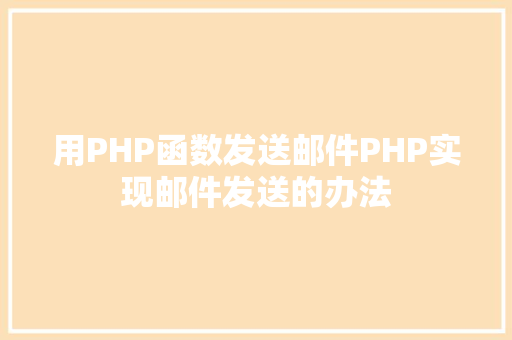 用PHP函数发送邮件PHP实现邮件发送的办法 Webpack