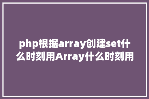 php根据array创建set什么时刻用Array什么时刻用Set Bootstrap